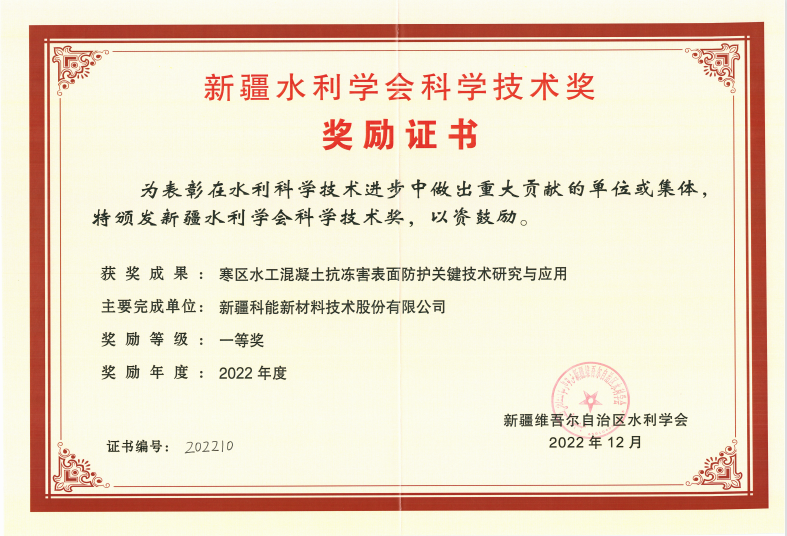 新疆水利學會科學技術獎一等獎