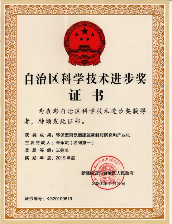 2019年新疆自治區(qū)科學技術進步三等獎