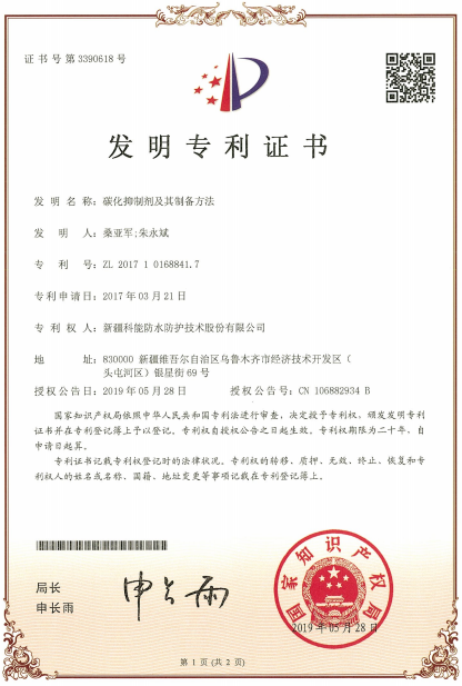 碳化抑制劑及其制備方法