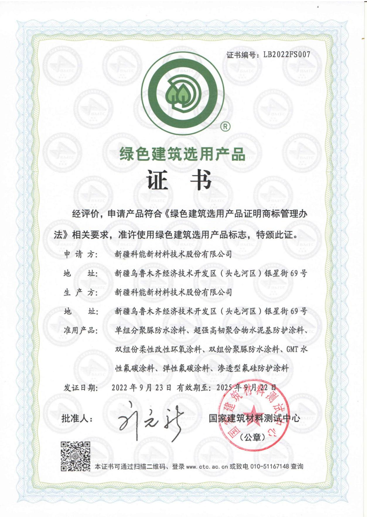 綠色建筑選用產品證書