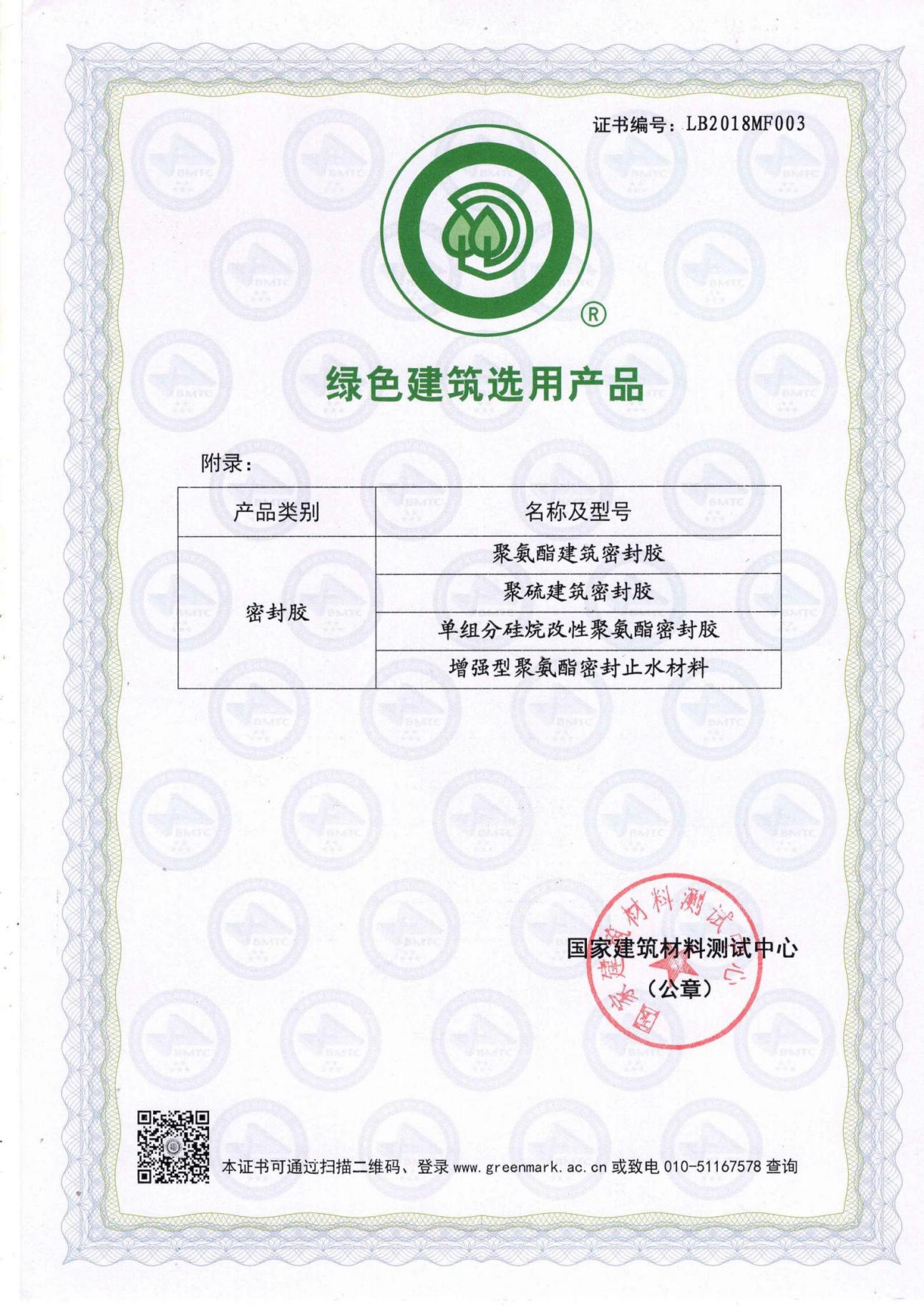 綠色建筑產品選用證書