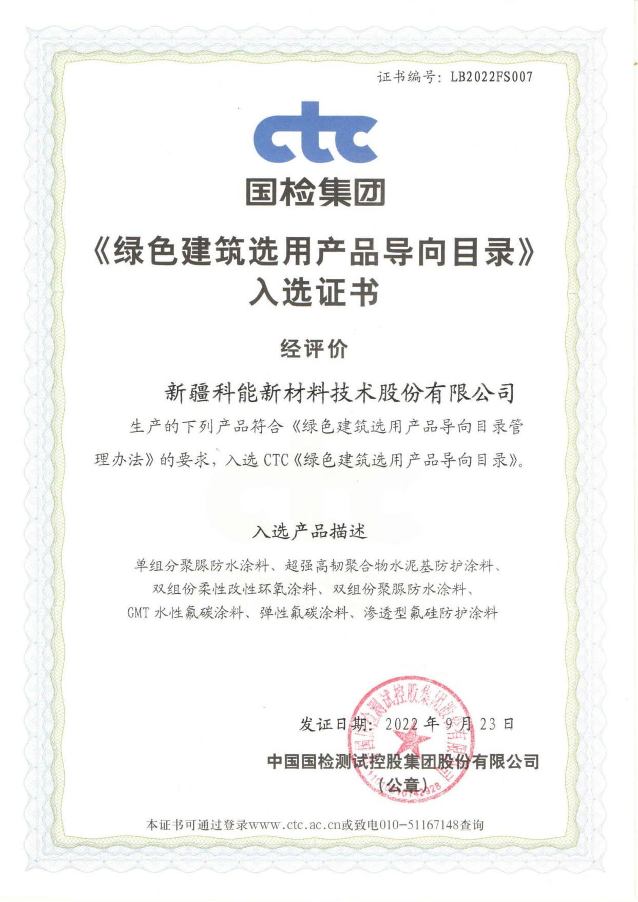 綠色建筑選用產品導向目錄入選證書