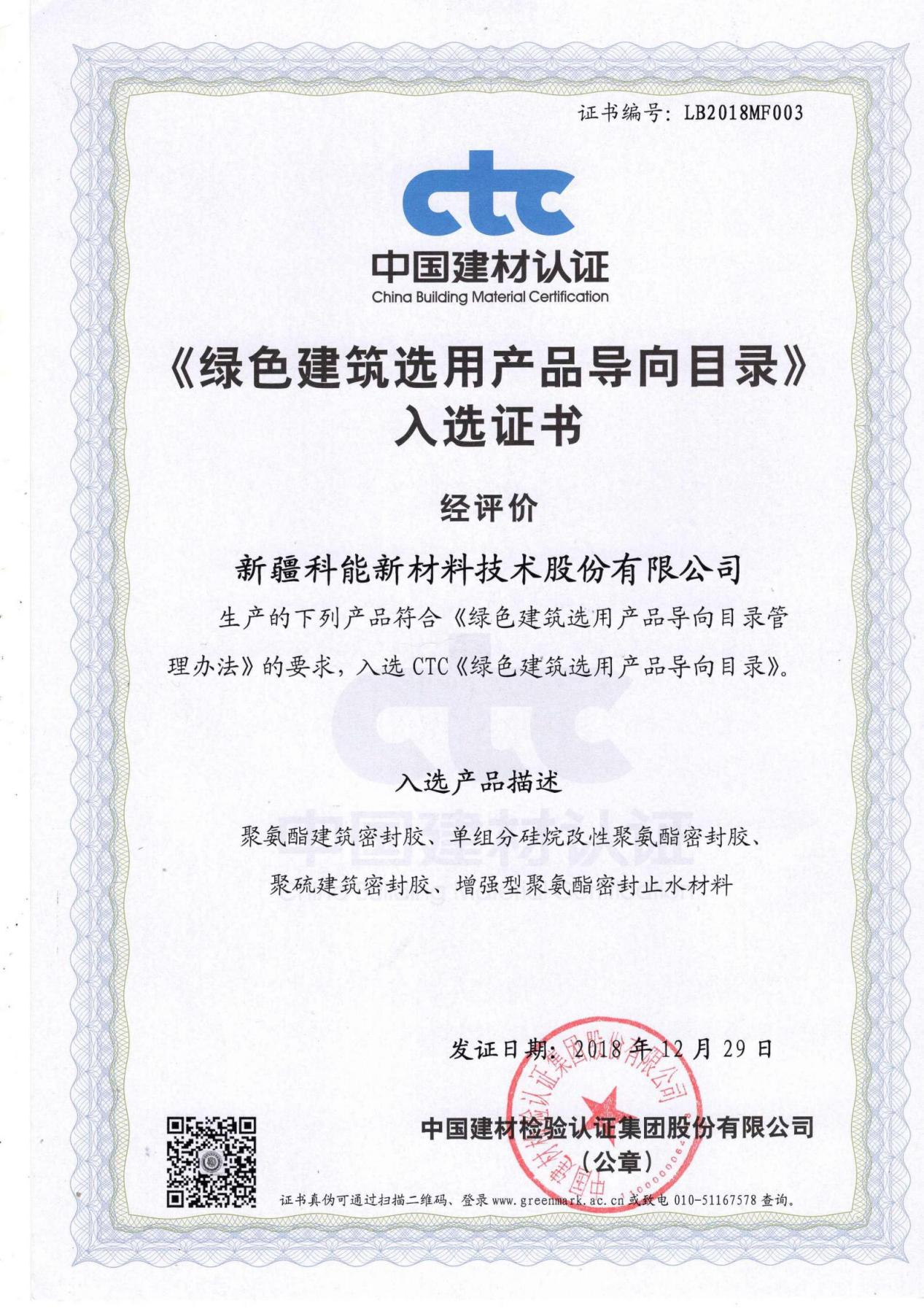 綠色建筑選用產品導向目錄入選證書