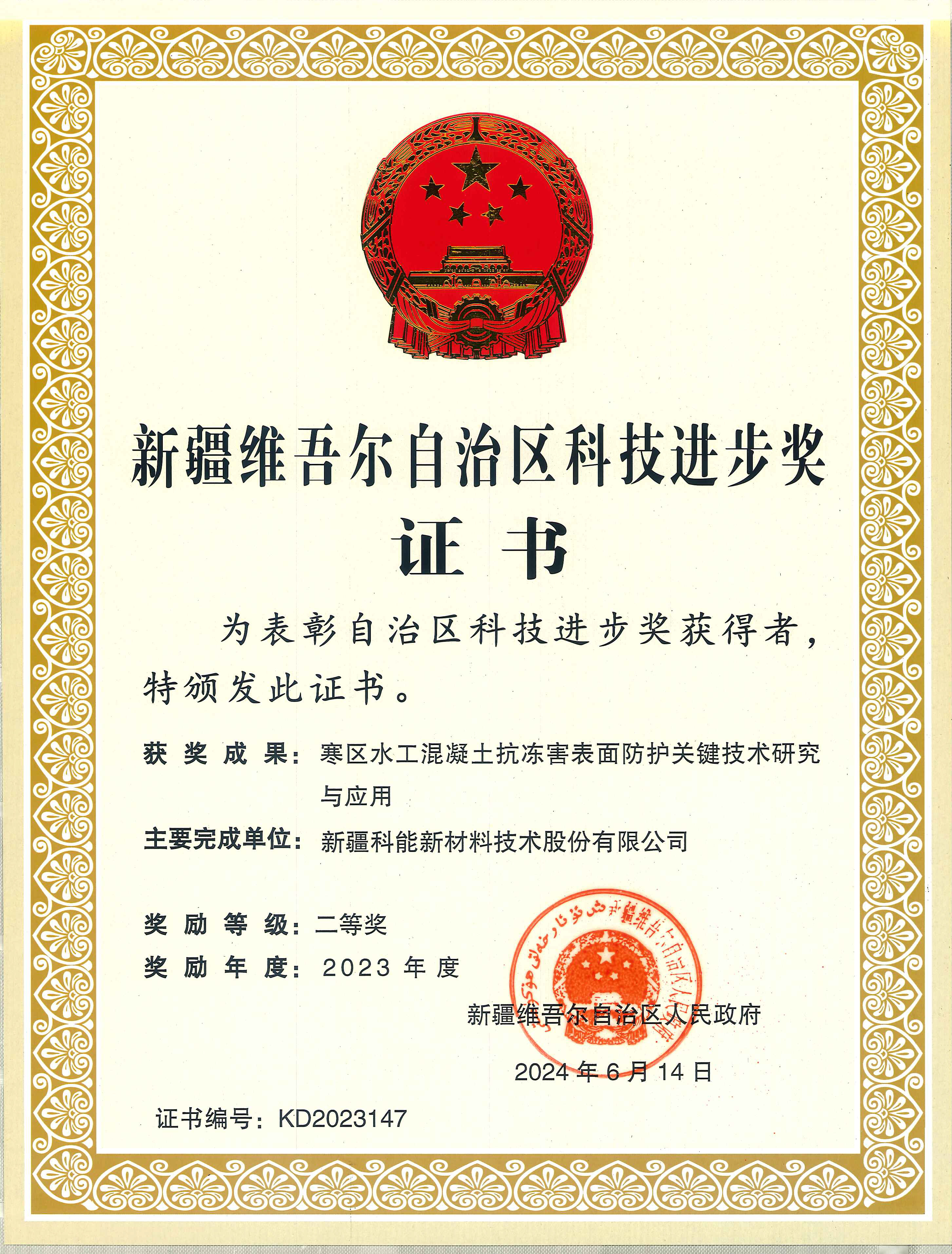 2023年新疆自治區(qū)科技進步二等獎