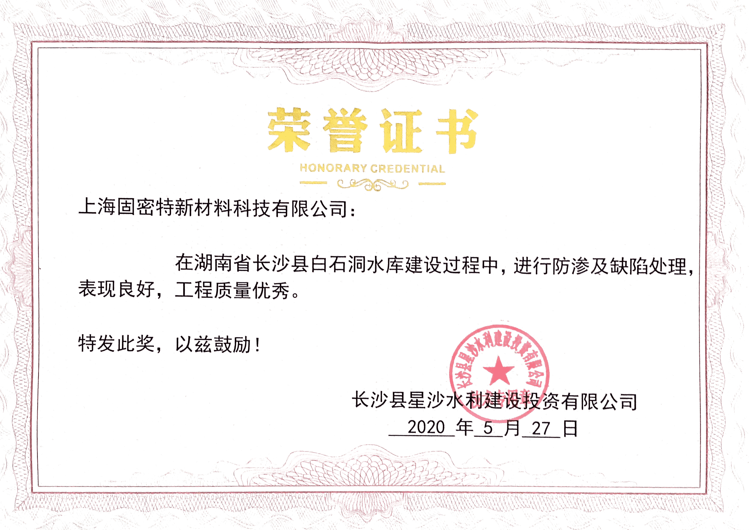 白水洞水庫建設榮譽證書