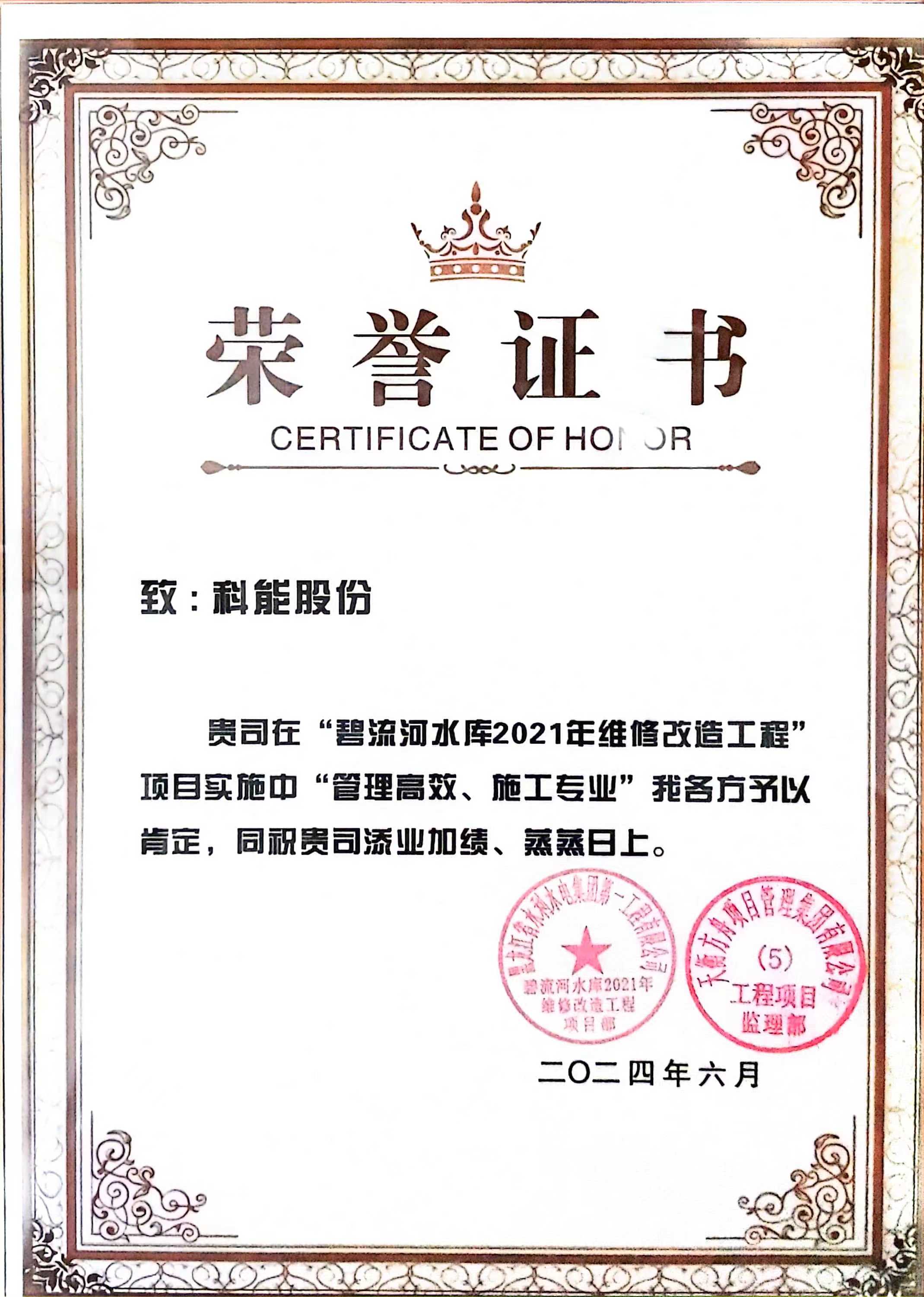 碧流河水庫維修改造榮譽證書