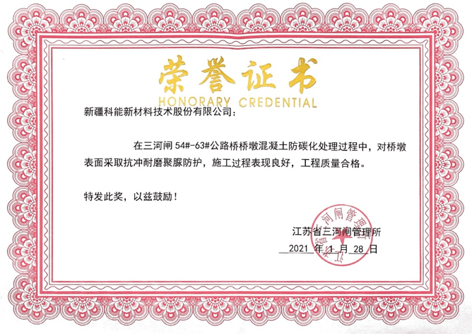 三河閘公路橋橋墩混凝土防碳化處理工程榮譽證書