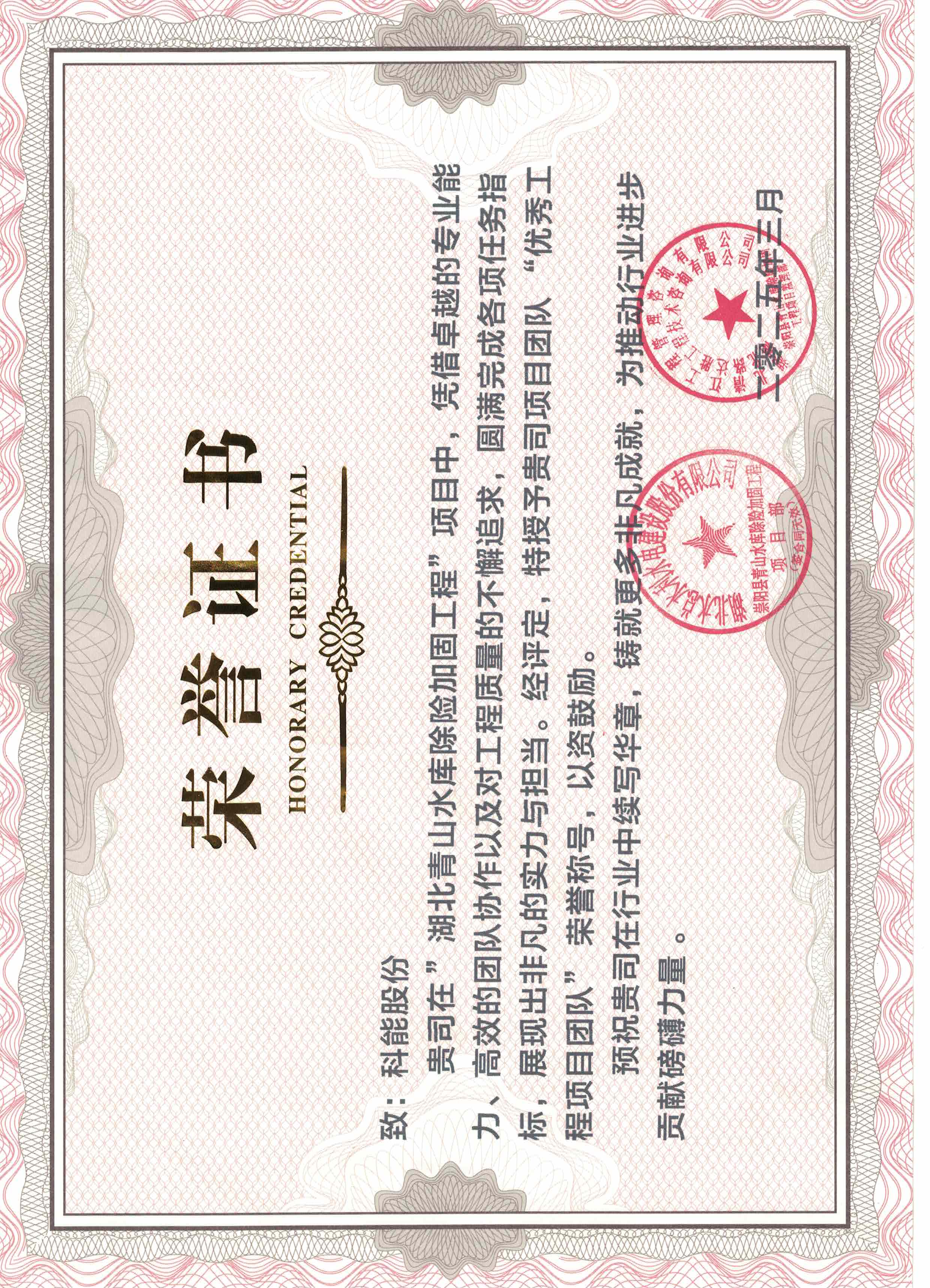 湖北青山水庫除險加固工程榮譽證書