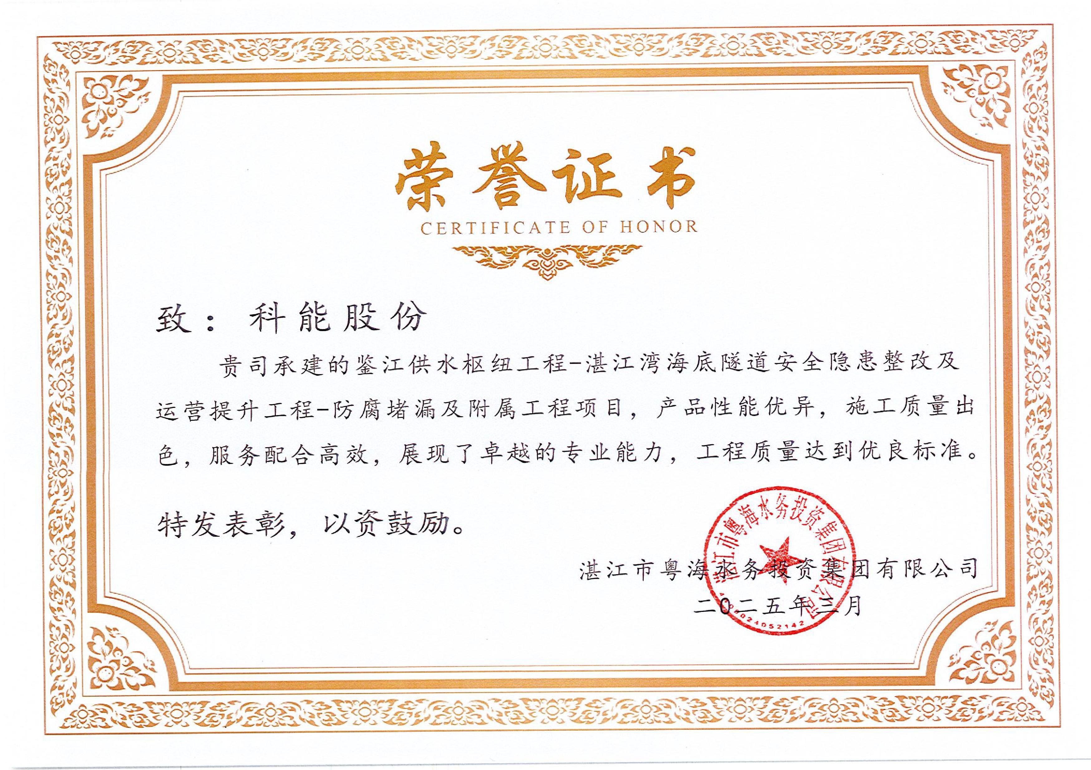 湛江灣海底隧道提升改造工程榮譽證書